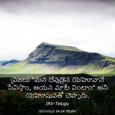 Picture 03 - యెహోషువ 24:24 TELIRV - ప్రజలు “మన - Bible Verse Picture