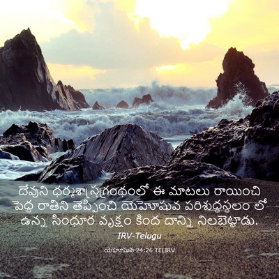 Picture 03 - యెహోషువ 24:26 TELIRV - దేవుని - Bible Verse Picture
