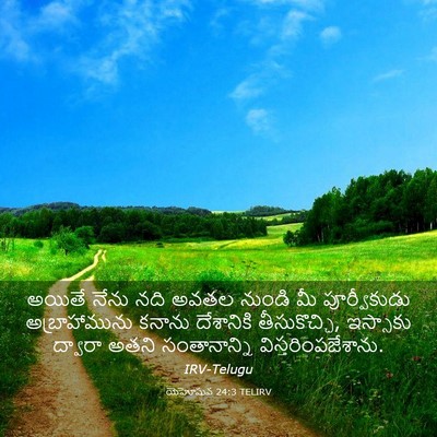 Picture 03 - యెహోషువ 24:3 TELIRV - అయితే నేను నది - Bible Verse Picture