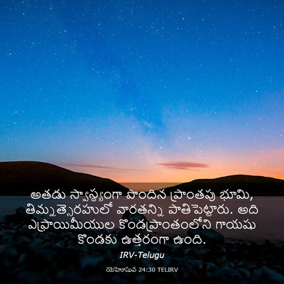 Picture 03 - యెహోషువ 24:30 TELIRV - అతడు స్వాస్థ్యంగా - Bible Verse Picture