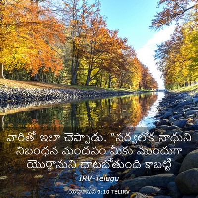 Picture 03 - యెహోషువ 3:10 TELIRV - వారితో ఇలా - Bible Verse Picture