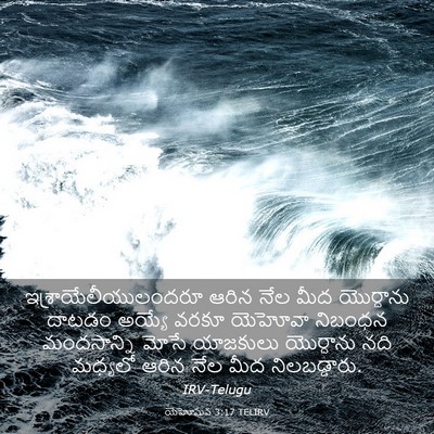 Picture 03 - యెహోషువ 3:17 TELIRV - ఇశ్రాయేలీయులందరూ - Bible Verse Picture