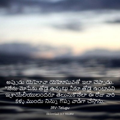 Picture 03 - యెహోషువ 3:7 TELIRV - అప్పుడు యెహోవా - Bible Verse Picture