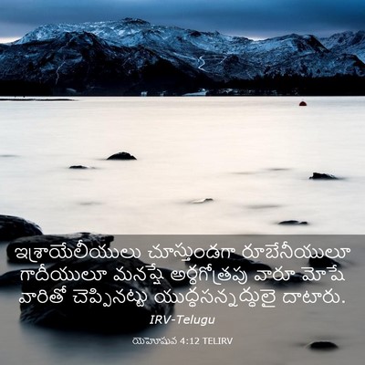 Picture 03 - యెహోషువ 4:12 TELIRV - ఇశ్రాయేలీయులు - Bible Verse Picture