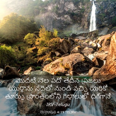 Picture 03 - యెహోషువ 4:19 TELIRV - మొదటి నెల పదో - Bible Verse Picture