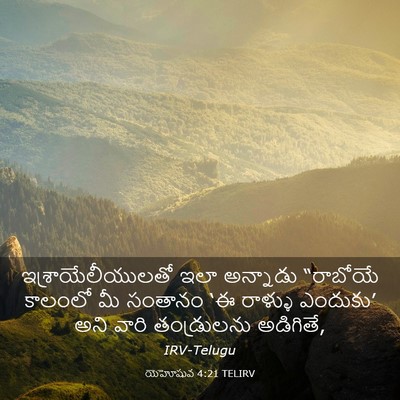 Picture 03 - యెహోషువ 4:21 TELIRV - ఇశ్రాయేలీయులతో - Bible Verse Picture