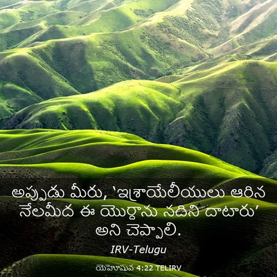 Picture 03 - యెహోషువ 4:22 TELIRV - అప్పుడు మీరు, - Bible Verse Picture