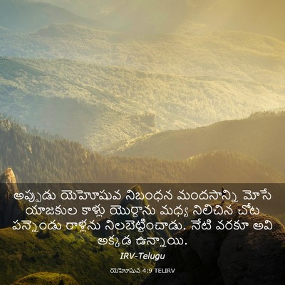 Picture 03 - యెహోషువ 4:9 TELIRV - అప్పుడు యెహోషువ - Bible Verse Picture