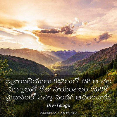 Picture 03 - యెహోషువ 5:10 TELIRV - ఇశ్రాయేలీయులు - Bible Verse Picture