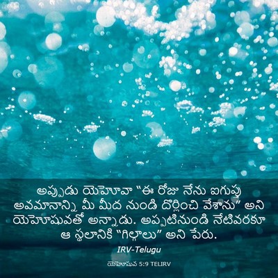Picture 03 - యెహోషువ 5:9 TELIRV - అప్పుడు యెహోవా “ఈ - Bible Verse Picture
