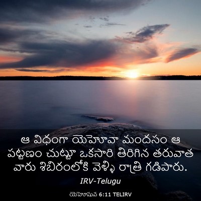 Picture 03 - యెహోషువ 6:11 TELIRV - ఆ విధంగా యెహోవా - Bible Verse Picture