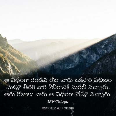 Picture 03 - యెహోషువ 6:14 TELIRV - ఆ విధంగా రెండవ - Bible Verse Picture