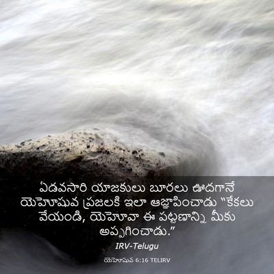 Picture 03 - యెహోషువ 6:16 TELIRV - ఏడవసారి యాజకులు - Bible Verse Picture