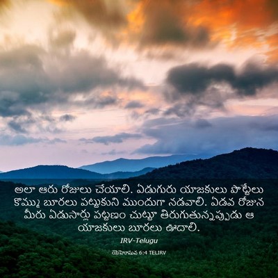 Picture 03 - యెహోషువ 6:4 TELIRV - అలా ఆరు రోజులు - Bible Verse Picture