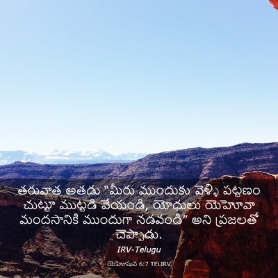 Picture 03 - యెహోషువ 6:7 TELIRV - తరువాత అతడు “మీరు - Bible Verse Picture