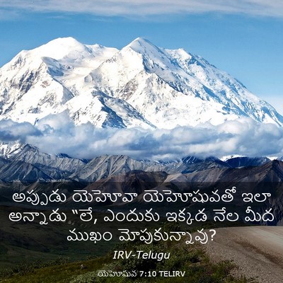 Picture 03 - యెహోషువ 7:10 TELIRV - అప్పుడు యెహోవా - Bible Verse Picture