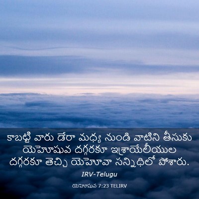 Picture 03 - యెహోషువ 7:23 TELIRV - కాబట్టి వారు డేరా - Bible Verse Picture