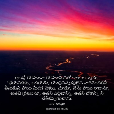 Picture 03 - యెహోషువ 8:1 TELIRV - కాబట్టి యెహోవా - Bible Verse Picture