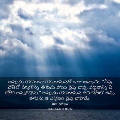 Picture 03 - యెహోషువ 8:18 TELIRV - అప్పుడు యెహోవా - Bible Verse Picture