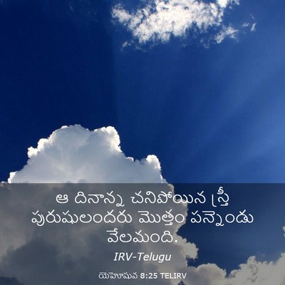 Picture 03 - యెహోషువ 8:25 TELIRV - ఆ దినాన్న - Bible Verse Picture