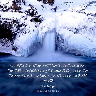 Picture 03 - యెహోషువ 8:6 TELIRV - ఇంతకు ముందులాగానే - Bible Verse Picture