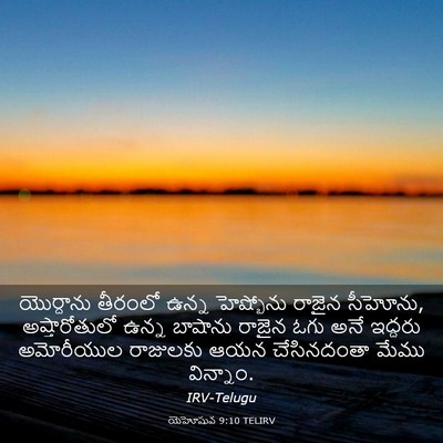 Picture 03 - యెహోషువ 9:10 TELIRV - యొర్దాను తీరంలో - Bible Verse Picture
