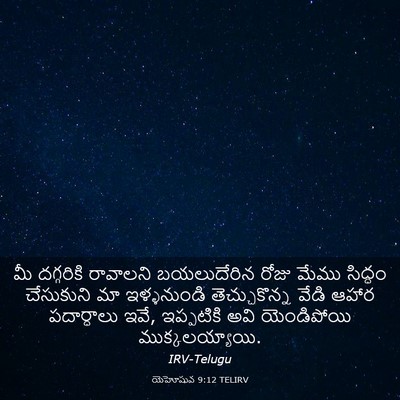 Picture 03 - యెహోషువ 9:12 TELIRV - మీ దగ్గరికి - Bible Verse Picture