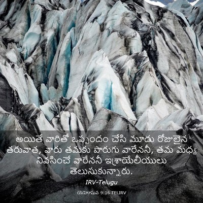 Picture 03 - యెహోషువ 9:16 TELIRV - అయితే వారితో - Bible Verse Picture