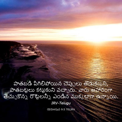 Picture 03 - యెహోషువ 9:5 TELIRV - పాతబడి - Bible Verse Picture