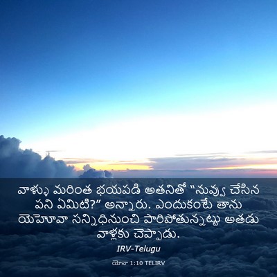 Picture 03 - యోనా 1:10 TELIRV - వాళ్ళు మరింత - Bible Verse Picture