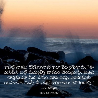 Picture 03 - యోనా 1:14 TELIRV - కాబట్టి వాళ్ళు - Bible Verse Picture