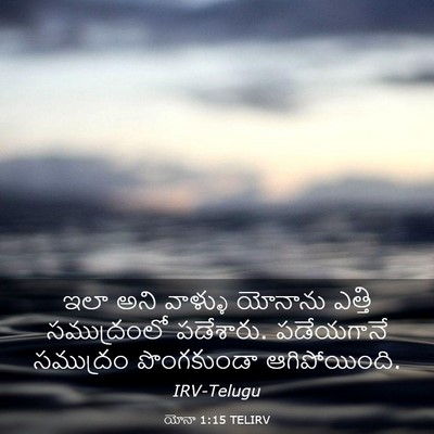 Picture 03 - యోనా 1:15 TELIRV - ఇలా అని వాళ్ళు - Bible Verse Picture
