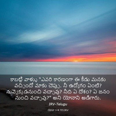 Picture 03 - యోనా 1:8 TELIRV - కాబట్టి వాళ్ళు - Bible Verse Picture