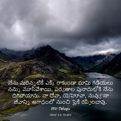 Picture 03 - యోనా 2:6 TELIRV - నేను మరెన్నటికీ - Bible Verse Picture