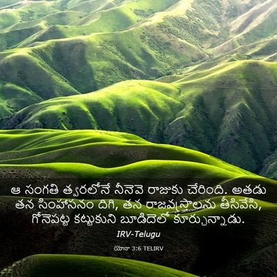 Picture 03 - యోనా 3:6 TELIRV - ఆ సంగతి త్వరలోనే - Bible Verse Picture