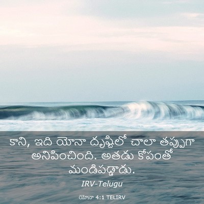 Picture 03 - యోనా 4:1 TELIRV - కాని, ఇది యోనా - Bible Verse Picture