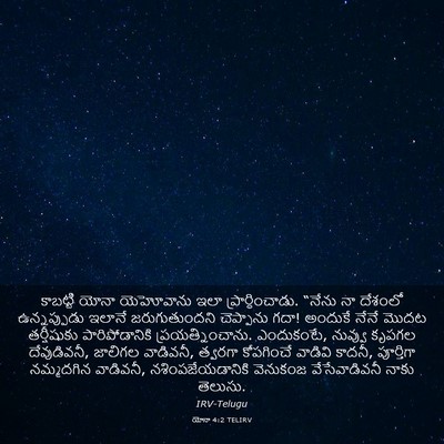 Picture 03 - యోనా 4:2 TELIRV - కాబట్టి యోనా - Bible Verse Picture