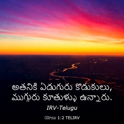 Picture 03 - యోబు 1:2 TELIRV - అతనికి ఏడుగురు - Bible Verse Picture