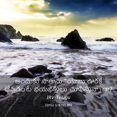 Picture 03 - యోబు 1:9 TELIRV - అందుకు సాతాను - Bible Verse Picture