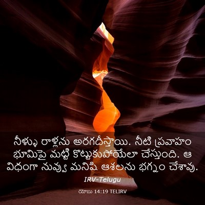 Picture 03 - యోబు 14:19 TELIRV - నీళ్ళు రాళ్లను - Bible Verse Picture