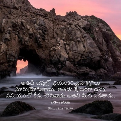 Picture 03 - యోబు 15:21 TELIRV - అతడి చెవుల్లో - Bible Verse Picture