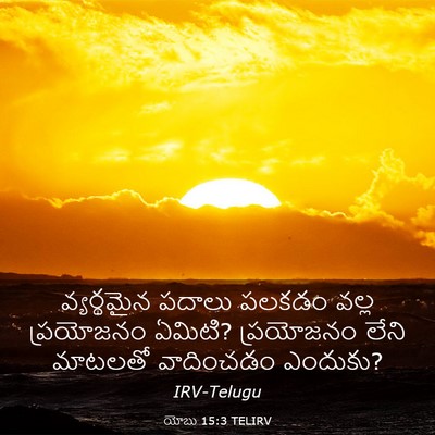 Picture 03 - యోబు 15:3 TELIRV - వ్యర్థమైన పదాలు - Bible Verse Picture