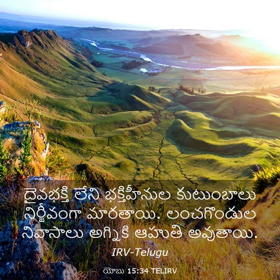 Picture 03 - యోబు 15:34 TELIRV - దైవభక్తి లేని - Bible Verse Picture