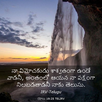 Picture 03 - యోబు 19:25 TELIRV - నా విమోచకుడు - Bible Verse Picture