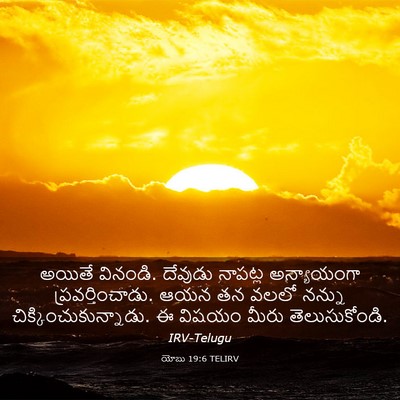 Picture 03 - యోబు 19:6 TELIRV - అయితే వినండి. - Bible Verse Picture