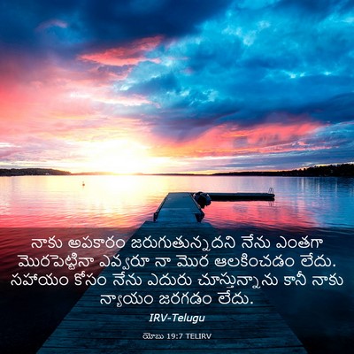Picture 03 - యోబు 19:7 TELIRV - నాకు అపకారం - Bible Verse Picture