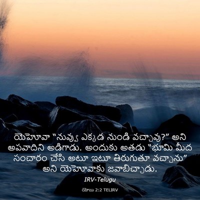 Picture 03 - యోబు 2:2 TELIRV - యెహోవా “నువ్వు - Bible Verse Picture