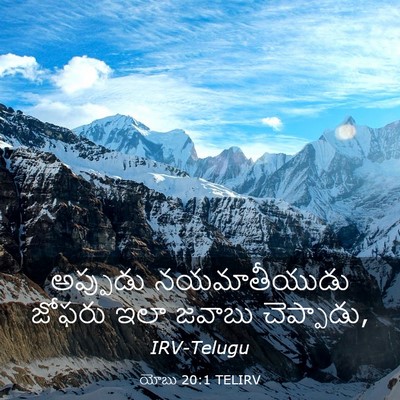 Picture 03 - యోబు 20:1 TELIRV - అప్పుడు - Bible Verse Picture