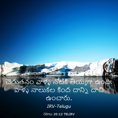Picture 03 - యోబు 20:12 TELIRV - చెడుతనం వాళ్ళ - Bible Verse Picture
