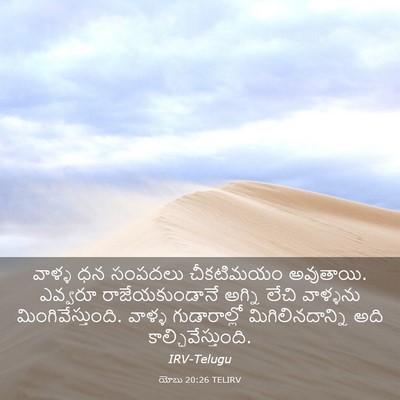 Picture 03 - యోబు 20:26 TELIRV - వాళ్ళ ధన సంపదలు - Bible Verse Picture